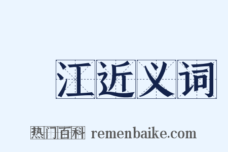 臨江近义词是什么意思的图片